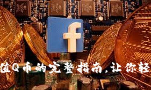 在TPWallet上充值Q币的完整指南，让你轻松掌握充值技巧！