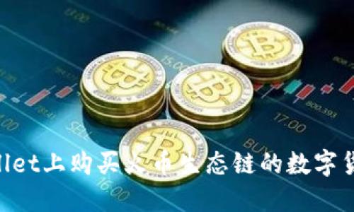 如何在TPWallet上购买火币生态链的数字货币：全面指南