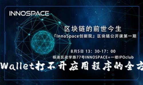 解决TPWallet打不开应用程序的全方位指南