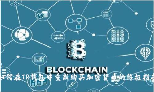 如何在TP钱包中重新购买加密货币的终极指南