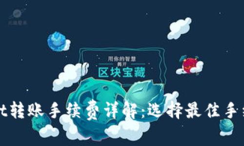 TPWallet转账手续费详解：选择最佳手续费币种