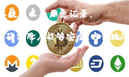   如何在TP Wallet中查看MSARS转账：详细指南与常见问题解答 / 
 guanjianci TP Wallet, MSARS, 转账, 加密货币 /guanjianci 

随着加密货币的普及，越来越多的人开始使用各种钱包来进行资产管理，其中TP Wallet因其安全性、便捷性而受到广泛欢迎。然而，在使用TP Wallet时，用户可能会遇到如下问题：如何查看已转账的MSARS（假设是一种加密货币）？在这篇文章中，我们将详细介绍如何在TP Wallet中查看MSARS转账的过程，并解决可能出现的相关问题。

什么是TP Wallet？
TP Wallet是一个多功能的加密货币钱包，允许用户安全地存储、管理和交易各种加密货币。TP Wallet的用户界面友好，操作简单，支持多种加密货币，包括比特币、以太坊、以及各类ERC-20代币。用户只需下载应用并创建账户，即可开始进行加密货币交易和管理。

如何在TP Wallet中查看MSARS转账？
在TP Wallet中查看转账的过程相对简单。首先，确保你已经下载并安装了TP Wallet，并能够正常访问你的账户。

ol
    listrong登录账户：/strong打开TP Wallet应用，使用你的账户凭证登录。/li
    listrong查看资产：/strong在主界面上，你可以看到“资产”或“余额”一栏，点击进入。/li
    listrong选择MSARS：/strong在资产列表中查找并选择MSARS。点击进入后，你将看到与该资产相关的所有信息。/li
    listrong查看交易记录：/strong找到“历史记录”或“交易记录”选项，点击进入。此处将列出所有的转账记录，包括转入和转出。/li
    listrong确认状态：/strong在交易记录中，你可以查看每一笔交易的状态，确认是否已成功转账。/li
/ol

如果在以上步骤中未能找到你的转账记录，可能是由于网络延迟、区块链未更新或输入错误等原因导致的。

可能遇到的问题及解决方案

1. 为什么我的MSARS转账在TP Wallet中没有显示？
用户在TP Wallet中没有看到MSARS转账的原因可能有多个。首先，常见的原因是网络延迟，区块链数据需要一定的时间进行确认。因此，当你进行转账后，可能需要等待几分钟到几小时，具体时间取决于网络拥堵情况及矿工的处理速度。

另一个可能的原因是交易未被成功提交。例如，你的发送操作可能由于网络问题或输入错误的地址而失败。确认你在发送转账时输入的地址是准确的，并且该地址确实支持MSARS转账。

此外，确保你的TP Wallet客户端是最新版本。如果不是，建议更新到最新版本，以确保兼容性和安全性。一些较早版本的应用可能存在bug，这也可能导致无法显示交易记录的问题。

最后，如果上述方法均未能解决问题，可以与TP Wallet的客服团队联系，寻求进一步的技术支持，以排查是否是平台本身的问题。

2. 如何确保我的转账安全？
在进行任何加密货币转账时，安全性都是至关重要的。首先，要确保你使用的是官方渠道下载的TP Wallet应用，避免从不明链接或第三方应用下载，以防止恶意软件的侵害。

其次，设置一个强密码，并启用双重认证（2FA）功能。这将大大提高账户的安全性，即使有不法分子获取了你的登录信息，也难以完成转账。

在转账时，反复核对收款方的地址是非常重要的。加密货币交易不可逆，一旦转账完成，资金将无法找回。如果可能，可以通过扫描收款码进行转账，以减少输入错误。

建议定期备份你的钱包，尤其是私钥和助记词，以防账户丢失或设备损坏。确保这些信息存储在安全、离线的位置，不易被他人获取。

最后，保持警惕，了解最新的网络诈骗和钓鱼攻击手段，务必不要轻易泄露个人信息和密码。

3. 如何查看我的交易细节？
在TP Wallet中查看交易细节的方法是相对直观的。首先，你可以在资产页面中选择对应的加密货币（例如MSARS），然后进入交易历史记录。在这里，你将看到所有与该资产相关的交易，并可以通过点击查看具体的交易详情。

每笔交易的详情中通常会包括以下信息：交易ID、转账金额、时间戳、交易状态（成功或失败）、发送方和接收方地址等。交易ID是区块链上唯一标识每笔交易的码，可以在相关区块链浏览器中进行进一步的查找和验证。

如果需要更详细的信息，你还可以使用区块链浏览器（如Etherscan）或相关的API接口，输入交易ID进行查询。这样，你可以查到该交易在链上的状态、确认数量以及历史记录。

总之，TP Wallet提供的便利性使得用户能够轻松查看和管理自己的加密货币资产。而随着加密货币技术的不断进步，相关的钱包应用也在不断用户体验，确保用户能够安全、方便地进行转账和记录查询。

希望上述内容能帮助你更好地理解如何在TP Wallet查看MSARS转账及相关问题，同时提升你的加密货币使用体验。如果你还有其他问题，欢迎继续提问！