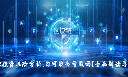 TPWallet投资风险分析：你可能会亏钱吗？全面解读与投资建议