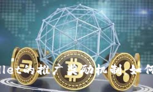 深入了解TPWallet的推广奖励机制：如何获取更多收益？