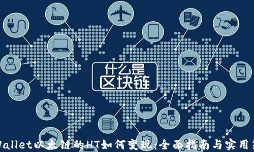 
TPWallet以太链的HT如何变现：全面指南与实用策略