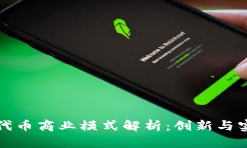 TPWallet发行代币商业模式解析：创新与实践的完美结合