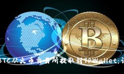 如何将BTC从火币交易所提取到TPWallet：详尽指南