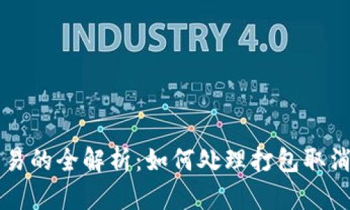 TPWallet取消交易的全解析：如何处理打包取消交易的各种情况