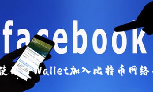全面指南：如何使用TPWallet加入比特币网络并管理数字资产