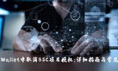 如何在TPWallet中取消BSC项目