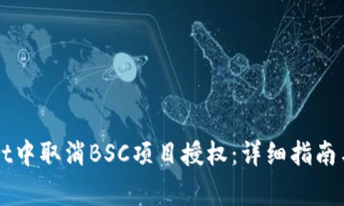 如何在TPWallet中取消BSC项目授权：详细指南与常见问题解答