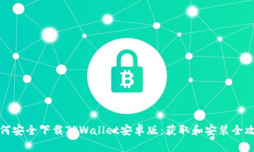 如何安全下载TPWallet安卓版：获取和安装全攻略
