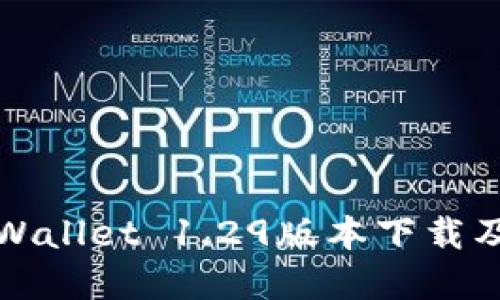 全面解读TPWallet 1.29版本下载及其功能优势