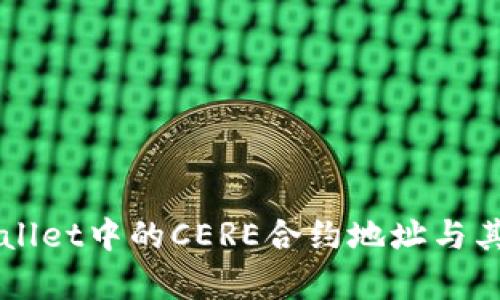 深入了解TPWallet中的CERE合约地址与其多重功能解析