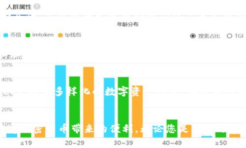 全面指南：在中国大陆如何安全安装TPWallet
TPWallet, 中国大陆, 安装指南, 加密钱包/guanjianci

引言
随着区块链技术的发展和数字货币的普及，越来越多的人开始关注加密货币钱包的使用。在众多加密钱包中，TPWallet因其便捷性和安全性受到了用户的青睐。在中国大陆，由于某些政策因素，用户可能会面临安装和使用TPWallet的挑战。本文将为您提供一个详细的指南，帮助您在中国大陆安全、高效地安装TPWallet。

什么是TPWallet？
TPWallet是一个多币种数字货币钱包，支持存储、交易和管理多种数字资产。该钱包不仅界面友好，而且提供了强大的安全功能，包括多重签名、私钥管理以及支持冷钱包存储等，确保用户的数字资产安全。

在中国大陆安装TPWallet的步骤

h4步骤一：访问TPWallet官网/h4
首先，您需要访问TPWallet的官方网站。在中国大陆，由于网络限制，您可能需要使用VPN工具来访问。选择一个可靠的VPN，确保您的网络连接安全，并能顺利访问国外网站。

h4步骤二：选择适合的平台/h4
TPWallet支持多个操作系统，包括Android、iOS以及桌面版（Windows、macOS、Linux）。您需要根据自己的设备选择相应的版本进行下载。

h4步骤三：下载应用程序/h4
在官方网站上找到下载链接，点击下载相应的应用程序。如果您使用的是手机，可以通过扫描二维码直接下载应用。

h4步骤四：安装应用程序/h4
下载完成后，双击安装包（桌面版）或者在手机上点击安装应用。如果您在手机上安装，可能需要在安全设置中允许安装未知来源的应用。

h4步骤五：创建或导入钱包/h4
安装完成后，打开TPWallet应用，您会看到创建新钱包或导入现有钱包的选项。如果您是新用户，您需要选择创建新钱包，记得妥善保管您的助记词，以防丢失。

h4步骤六：设置安全密码/h4
在创建钱包过程中，TPWallet会要求您设置一个安全密码。这是保护您钱包的重要步骤，请确保密码复杂且不易被人猜到。

TPWallet在中国大陆的使用限制
尽管TPWallet提供了多种功能，但在中国大陆使用加密货币钱包仍然存在一些限制。根据中国的法律法规，数字货币的交易和ICO（首次代币发行）受到监管，所以您在使用TPWallet时需要格外小心，确保您不违反当地法律。

可能的相关问题
h4问题一：TPWallet的安全性如何？/h4
安全性是数字钱包用户最为关注的问题之一。TPWallet采用了多种先进的安全技术来保护用户的资产。其多重签名功能可以增加交易的安全性，而私钥的加密存储则确保了无人能够未经授权访问您的数字资产。此外，应用程序定期更新，以修复潜在漏洞和增加新功能，进一步提高了安全性。

h4问题二：在中国大陆使用TPWallet需要注意哪些法律问题？/h4
在中国大陆，加密货币的法律规定比较复杂。虽然您可以使用TPWallet存储数字资产，但在进行交易时必须谨慎。根据国内法律规定，ICO和加密货币交易受到限制，用户在使用TPWallet进行交易时，要确保所交易的资产符合相关法律法规，避免因交易违法而遭受损失。

h4问题三：TPWallet支持哪些加密货币？/h4
TPWallet支持多种加密货币的存储和管理，包括主流的比特币（BTC）、以太坊（ETH）、USDT等。此外，它还支持一些小币种和代币，使用户可以管理其多样化的数字资产组合。在使用TPWallet时，您可以方便地进行资产转账、发送和接收，让您的数字资产管理变得轻松。

总结
以上就是在中国大陆安装和使用TPWallet的全面指南。希望通过本文的介绍，您能够顺利安装并有效利用TPWallet，在确保安全的同时享受加密货币带来的便利。无论您是新手还是资深用户，了解和掌握这些信息都是非常必要的。