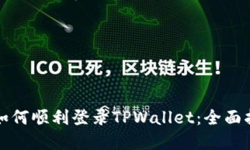 换手机后如何顺利登录TPWallet：全面指南与技巧