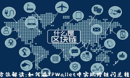 
全方位解读：如何在TPWallet中实现跨链闪兑转账？