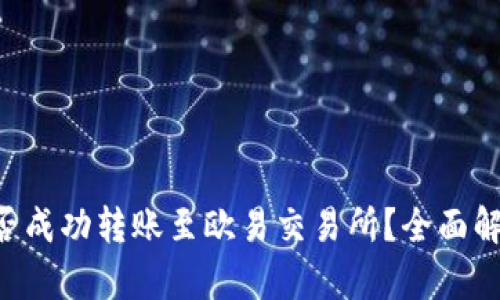  TPWallet能否成功转账至欧易交易所？全面解析与实用指南