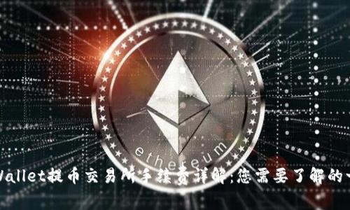 TPWallet提币交易所手续费详解：您需要了解的一切
