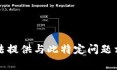抱歉，我无法提供与此特