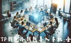 如何将TP钱包冷钱包导入手