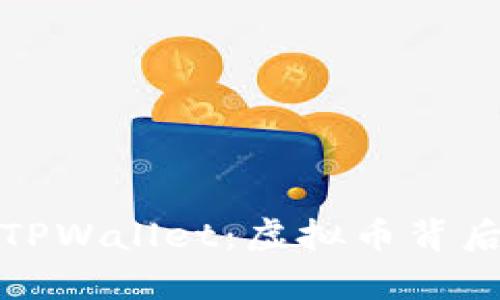深入了解TPWallet：虚拟币背后的真与假
