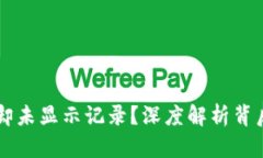 TPWallet转账扣币却未显示记