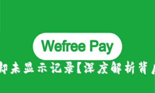 TPWallet转账扣币却未显示记录？深度解析背后的原因及解决方案