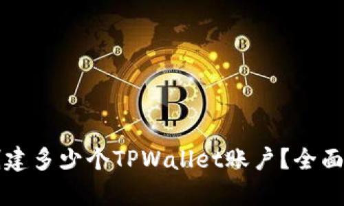 一个手机号能创建多少个TPWallet账户？全面解析与实用技巧