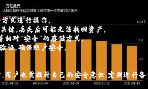 tp 钱包App 2020版下载：全方位分析、使用技巧及安全保障
tp 钱包, 钱包App, 数字货币, 安全交易/guanjianci

引言
随着数字货币的迅速崛起，越来越多的人开始使用各种钱包App来管理他们的数字资产。tp钱包作为其中一款备受欢迎的应用，凭借其用户友好的界面和强大的功能，吸引了众多用户的关注。本文将详细介绍tp钱包App的下载、使用技巧及安全保障，让用户可以更好地进行数字货币的管理和交易。

tp钱包App是什么？
tp钱包是一款专注于数字货币管理的手机应用，用户可以通过该App安全地存储、发送和接收比特币，以太坊等多种主流数字货币。tp钱包提供了的界面，适合新手用户，同时也具备强大的功能，满足资深用户的需求。
除了基本的资产管理功能，tp钱包还提供了交易所的集成功能，用户可以在App内直接进行数字货币的兑换。此外，tp钱包还支持DeFi（去中心化金融）功能，方便用户参与各种金融活动，例如流动性挖矿等。

tp钱包App的下载步骤
下载tp钱包App非常简单，用户可以根据自己的手机操作系统选择适合的版本。下面是详细的下载步骤：
ol
    listrong对于Android用户：/strong用户可以在各大应用商店（如Google Play或国内的应用市场）中搜索“tp钱包”，找到应用后点击下载并安装。为了确保安全，建议只在官方认证的市场中下载。/li
    listrong对于iOS用户：/strong在App Store中搜索“tp钱包”，选择正确的应用进行下载。由于某些地区的政策约束，部分用户可能无法找到该应用，请确保使用合适的App Store账户。/li
/ol

tp钱包的主要功能
tp钱包的功能丰富，包括但不限于以下几个方面：
ul
    listrong资产管理：/strong用户可以在钱包中查看不同种类的数字货币资产，实时监控其价值变化。/li
    listrong交易功能：/strong支持快速发送和接收数字货币，用户只需输入对方的钱包地址即可完成交易。/li
    listrong交易所功能：/strong用户可以在App内进行各种数字货币的交易，兑换效率高且便捷。/li
    listrongDeFi功能：/strong用户可以参与流动性挖矿、收益农业等，获取相应的回报。/li
    listrong安全保障：/strongtp钱包重视用户的安全性，采用多重加密技术保护用户资产。/li
/ul

tp钱包的安全性分析
对于数字货币用户来说，安全性是最重要的考量因素之一。tp钱包在这方面采取了一系列措施：
ul
    listrong私钥管理：/strongtp钱包采用用户本地存储私钥的方式，私钥不会上传至云端，最大程度保证了用户资产的安全。/li
    listrong双重身份验证：/strong在进行敏感操作时，tp钱包会要求用户进行双重身份验证，提高账户安全。/li
    listrong定期安全审计：/strongtp团队定期对App进行安全审计，及时修复漏洞，确保用户数据的安全性。/li
/ul

可能相关问题

tp钱包是否支持所有主流数字货币？
tp钱包支持的数字货币种类非常丰富，用户可以在App中直接查看支持的货币列表。一般而言，市面上大部分主流数字货币如比特币、以太坊、Ripple、莱特币等都是受到支持的。而一些较为冷门的数字货币，可能需要通过交易所进行转换，以便于用户在tp钱包中进行管理。
对于支持的数字货币，tp钱包会不断更新，如果用户希望投资某种特定的数字货币，可以及时关注tp钱包的更新动态，不错过任何新币上线的信息。
值得一提的是，对于某些极小众、流动性低的数字货币，用户在交易时需谨慎，尤其是价格波动较大的情况下，建议用户在熟悉市场规则后再进行交易，以避免不必要的损失。

tp钱包的同时使用是否有交易限制？
tp钱包在使用时，对同一用户的交易数量和频率通常没有严格的限制。但为了避免异常交易导致的账户被锁定，用户在进行大额交易或者频繁交易时，建议分批次进行，并保持交易记录的合理性。
一些平台会对用户在24小时内的交易总额进行限制，这种情况通常针对初次使用钱包的用户更为常见，随着用户的信用逐步建立，额度可能会逐步提高。出于安全考虑，tp钱包也可能对白天与晚上的交易进行一定的差异化管理。
用户在使用tp钱包进行交易时，可根据自己的需求选择即时交易、定单交易等不同模式，合理规避交易限制带来的影响。同时，进行交易前应仔细了解每一项功能的使用说明，以避免误操作。

如何备份和恢复tp钱包的账户？
备份和恢复tp钱包账户是确保用户数字资产安全的重要步骤。tp钱包提供了多种备份和恢复的方式，用户应根据自身的使用习惯选择合适的方式进行操作。
一方面，tp钱包在首次使用时就会提醒用户进行备份，用户需要妥善保存自己的助记词（Mnemonic Phrase）和私钥。这些信息是恢复账户的关键，丢失后可能无法找回资产。
六个或十二个单词的助记词需要保存在安全的地方，切勿存储在网络云端，因为这样容易引发安全隐患。用户应该使用纸质方式或硬件钱包等相对“安全”的存储方式。
在需要恢复账户时，用户只需启动tp钱包应用，选择“恢复账户”选项，输入保存的助记词即可完成恢复。恢复过程中也可能会涉及到多重身份验证，确保账户安全。

结束语
tp钱包App作为一款优秀的数字资产管理工具，其便捷的操作和安全保障使得用户在管理数字货币时更加轻松。然而，在享受这些便利的同时，用户也需提升自己的安全意识，定期进行备份，并时常更新对数字货币市场的认知。通过本文的介绍，希望能够帮助用户更好地了解和使用tp钱包，为其数字资产的安全与增值保驾护航。