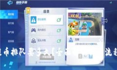  tpwallet提币排队要多久？