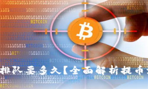  tpwallet提币排队要多久？全面解析提币流程与影响因素