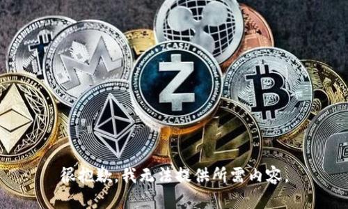 很抱歉，我无法提供所需内容。