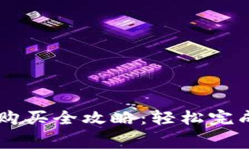 TPWallet矿工费购买全攻略：轻松完成交易的操作指南