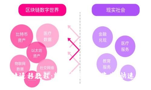 TPWallet一键迁移教程：轻松转移数字资产，快速掌握全新平台
