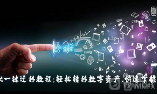 TPWallet一键迁移教程：轻松转移数字资产，快速掌握全新平台