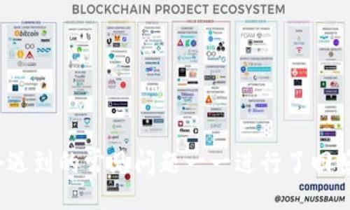xiaoshuo
tpwallet如何添加FIL币：一步步详解与常见问题解答
tpwallet, FIL币, 数字货币, 钱包操作/guanjianci
/xiaoshuo

在这个日益数字化的时代，越来越多的人开始关注和参与到数字货币的投资与使用中。其中，FIL币作为Filecoin网络的代币，正逐渐受到越来越多投资者的重视。而tpwallet作为一款多链钱包，如何添加FIL币自然而然成为了用户们关心的话题。本文将详细介绍在tpwallet中添加FIL币的操作步骤，并针对用户可能遇到的常见问题进行解答。

什么是tpwallet？
tpwallet是一款多功能的数字货币钱包，支持多种区块链资产的管理。它不仅可以储存和转账各种加密货币，还提供了内置的去中心化交易所功能，用户可以方便地在钱包内进行交易。借助tpwallet，用户能够轻松地管理自己的数字资产，提高资金的使用效率。

FIL币简介
FIL币是Filecoin网络的原生代币，旨在促进文件存储的交易。Filecoin网络允许用户通过分散的存储服务来存储数据，而FIL币则是这一体系中不可或缺的组成部分。由于Filecoin的去中心化存储概念受到广泛认可，FIL币的需求和价值也随之上升。

在tpwallet中添加FIL币的步骤
要在tpwallet中添加FIL币，用户需要按照以下步骤进行操作：

h4步骤一：下载并安装tpwallet/h4
首先，用户需要在自己的移动设备上下载并安装tpwallet。tpwallet支持iOS和Android平台，用户可以在相关应用商店中搜索“tpwallet”进行下载。

h4步骤二：创建或导入钱包/h4
安装完成后，用户需要创建一个新钱包或导入已有的钱包。如果是新用户，选择“创建新钱包”，按照提示设定密码并备份助记词。如果是已有用户，选择“导入钱包”，根据系统提示输入助记词或私钥。

h4步骤三：进入资产管理页面/h4
在成功创建或导入钱包后，用户将看到钱包的主界面。要添加新币种，请点击“资产管理”或者“我的资产”选项，进入资产列表页面。

h4步骤四：添加FIL币/h4
在资产管理页面，用户可以看到当前钱包中支持的所有币种。点击“添加资产”或“添加币”按钮，进入添加币种的界面。在搜索框中输入“FIL”，系统将自动搜索并显示FIL币的相关信息。点击“添加”按钮，确认添加操作，FIL币将被成功添加到用户的钱包中。

h4步骤五：完成操作/h4
完成以上步骤后，用户可以在资产列表中找到刚添加的FIL币，随时进行转账、接收等操作。

可能遇到的常见问题

问题一：为什么无法在tpwallet中找到FIL币？
如果在tpwallet中搜索FIL币却无法找到，可能存在以下几种原因：

h41. 钱包版本问题/h4
首先，用户需确认所使用的tpwallet版本是否为最新版本。开发者会不断更新钱包以支持更多币种，若用户使用的是较旧版本，可能导致无法找到新币种。建议用户前往应用商店检查并更新至最新版本。

h42. 网络连接问题/h4
tpwallet依赖于网络进行资产信息的检索。如果网络连接不稳定，可能会导致搜索结果延迟或中断。用户可以尝试重新连接网络，或者更换网络环境进行尝试。

h43. 选择错误的网络/h4
FIL币存在于Filecoin网络中，而tpwallet支持多种网络。如果用户当前选择的网络与FIL币的主网不匹配，将无法显示FIL币。用户需确保已选择正确的网络，可以在钱包设置中进行网络切换。

问题二：如何安全备份我的tpwallet？
钱包的安全性是用户最为关注的问题之一。tpwallet为用户提供了多种备份方式，以确保其资金安全：

h41. 备份助记词/h4
创建钱包时，用户会获得一组助记词，这是一串由12或24个单词组成的短语，用户在任何时候都可以通过它来恢复钱包。重要的是，用户必须妥善保存这些助记词，避免泄露给任何人，否则可能导致资产损失。建议用户将助记词写在纸上，并保存于安全的位置。

h42. 使用二级验证/h4
tpwallet还支持设置二级验证，增加了账户的安全性。若用户开启该功能，每次进行大额交易时都需通过手机或邮箱确认。同时，设置强密码也是保护钱包安全的另一种有效方法。

h43. 定期检查账户活动/h4
最后，用户应定期检查账户的交易记录，确保没有异常活动。如发现可疑交易，应立即采取措施，例如更改密码或联系钱包客服。

问题三：如何在tpwallet中转账FIL币？
转账FIL币是用户在数字货币钱包中经常进行的操作，具体步骤如下：

h41. 打开tpwallet并进入资产列表/h4
首先，用户需打开tpwallet，进入资产管理页面，在列表中找到已添加的FIL币。

h42. 选择转账功能/h4
点击FIL币选项后，找到“转账”或“发送”功能，进入相应的转账页面。

h43. 输入接收地址和金额/h4
在转账页面中，用户需输入接收者的FIL币地址和转账金额。确保地址准确无误，因为加密货币交易一经确认便不可逆转。

h44. 确认并提交转账/h4
确认信息无误后，点击“确认”或“发送”按钮，系统会提示用户输入交易密码或进行二级验证。完成后，等待网络确认交易即可。

总结
在tpwallet中添加和管理FIL币的过程相对简单，但在实际操作中，用户可能会遭遇各种问题。本文对添加FIL币的步骤进行了详细讲解，并针对用户可能会遇到的常见问题一一进行了回答。希望这篇文章能帮助到每位tpwallet用户，顺利进行FIL币的管理与交易。