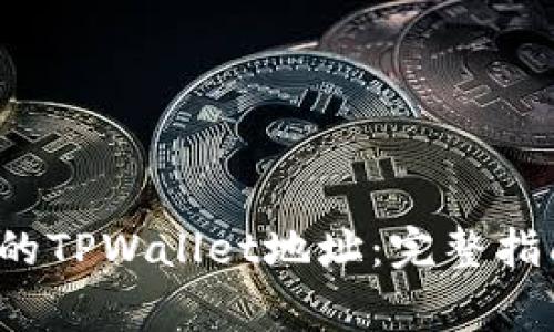  如何轻松查看您的TPWallet地址：完整指南与常见问题解答