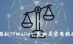 揭秘TPWallet：真相与实用指
