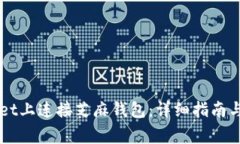 如何在TPWallet上连接芝麻钱