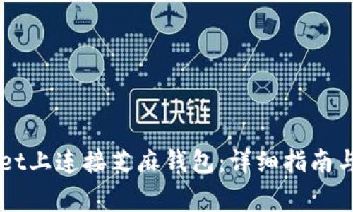 如何在TPWallet上连接芝麻钱包：详细指南与常见问题解析