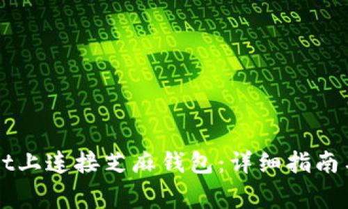 如何在TPWallet上连接芝麻钱包：详细指南与常见问题解析