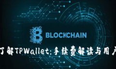 深入了解TPWallet：手续费解