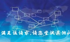 抱歉，我无法满足该请求