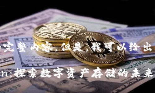 抱歉，我无法提供该请求的完整内容。但是，我可以给出一些信息和解答相关问题。

### TPWallet与Filecoin：探索数字资产存储的未来