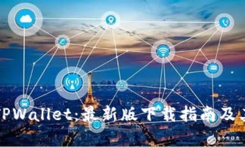 全面解析TPWallet：最新版下载指南及其功能介绍