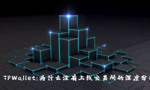 : TPWallet：为什么没有上线交易所的深度分析