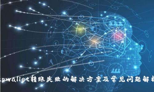 tpwallet转账失败的解决方案及常见问题解析