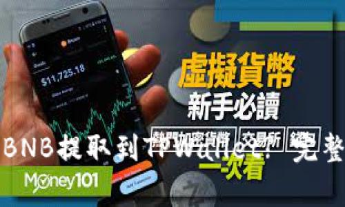 如何将抹茶交易所的BNB提取到TPWallet? 完整指南与常见问题解答