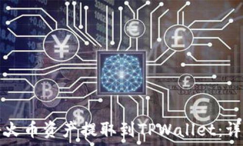   
如何将火币资产提取到TPWallet：详细指南